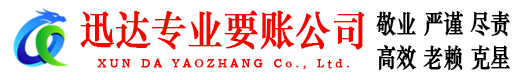 阜南迅达收账公司